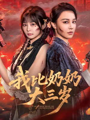 我比奶奶大三岁(61集) 我比奶奶大三岁(61集)短剧追不停