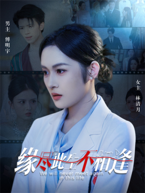 缘尽此生不相逢（30集）全剧免费观看