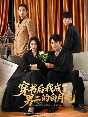 穿书后我成了男二的白月光（81集）番茄短剧看全集