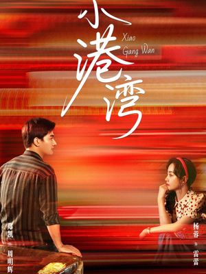 小港湾（53集）热播短剧全集看