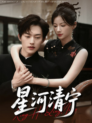 星河清宁（61集）好看短剧又来了