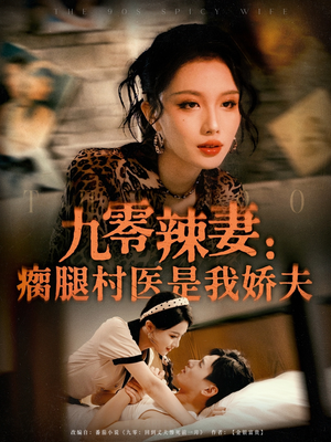 九零辣妻瘸腿村医是我娇夫（72集）短剧抢先看