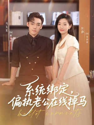 系统绑定偏执老公在线掉马（76集）一起追生活短剧