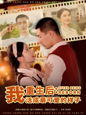 重生后我活成最可爱的样子（75集）在线看完整版