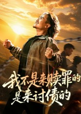 我不是来赎罪的是来讨债的（100集）剧情简介