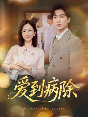 爱到病除(60集) 爱到病除(60集)爆火短剧追不停