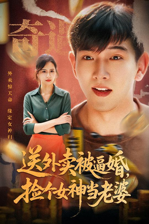 送外卖被逼婚捡个女神当老婆（60集）剧好看短剧推荐