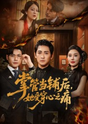 掌管当铺后她受穿心之痛（48集）西瓜短剧免费看