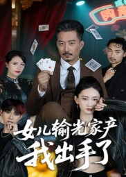 女儿输光家产我出手了（55集）真的好看吗