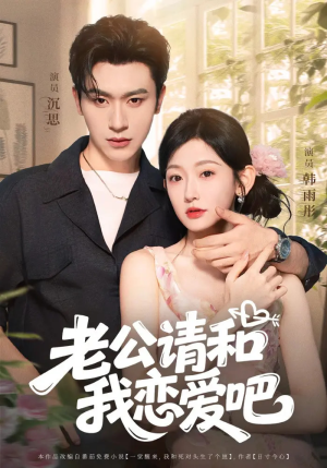 老公请和我恋爱吧（86集）抢先看热门短剧