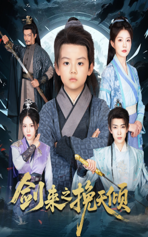 剑来之挽天倾（67集）免费观看完整版