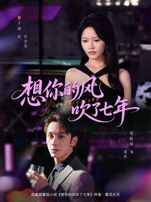 想你的风吹了七年（82集）独家短剧免费看
