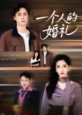 一个人的婚礼(41集) 一个人的婚礼(41集)网上可以看吗