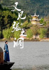 又见张之洞（30集）在哪看是免费的