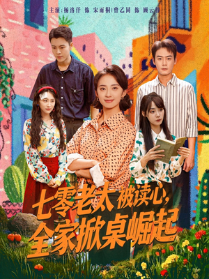 七零老太被读心全家掀桌崛起（84集）剧好看短剧推荐