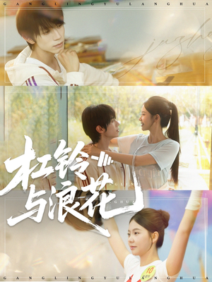 杠铃与浪花(73集) 杠铃与浪花(73集)热门短剧大全