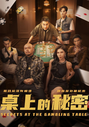 桌上的秘密&千叔出狱(106集) 桌上的秘密&千叔出狱(106集)经典老剧免费看