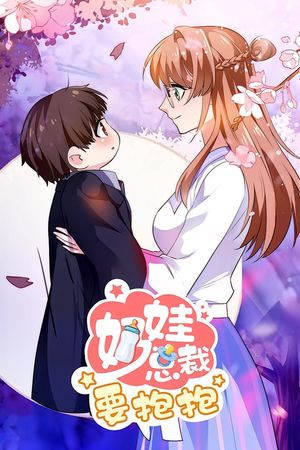 奶娃总裁要抱抱 动漫(47集) 奶娃总裁要抱抱 动漫(47集)免费看