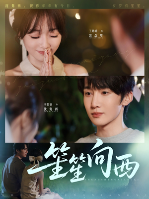 笙笙向西(75集) 笙笙向西(75集)免费短剧合集