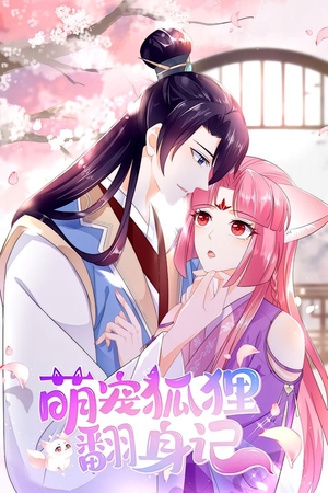 萌宠狐狸翻身记 第1季(25集) 萌宠狐狸翻身记 第1季(25集)今日短剧分享