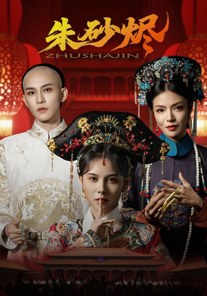 朱砂烬(72集) 朱砂烬(72集)评价怎么样