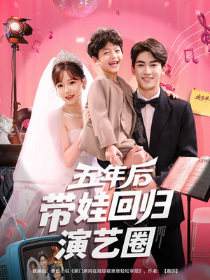 五年后带娃回归演艺圈（76集）全集免费观看