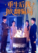 重生后我掀翻骗局（61集）视频在线看