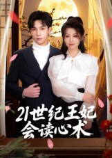 21世纪王妃会读心术（53集）短剧完整版免费