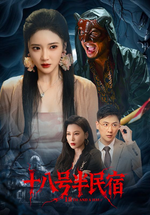 十八号半民宿（52集）百亿短剧抢先看