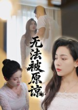 无法被原谅（21集）精彩短剧下载