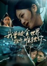 我曾被全世界推开唯独你（65集）短剧每日分享