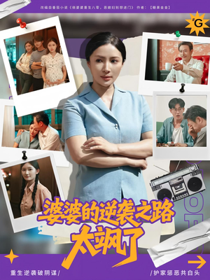 婆婆的逆袭之路太飒了（80集）第一集