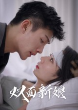 双面新娘（41集）太好看了短剧