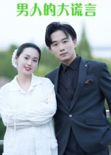 男人的大谎言(13集) 男人的大谎言(13集)短剧热播抢先看