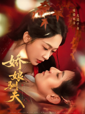 娇娘驯夫(82集) 娇娘驯夫(82集)短剧推荐更新中