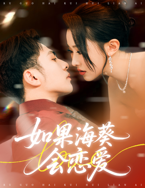 如果海葵会恋爱（55集）短剧解说热门