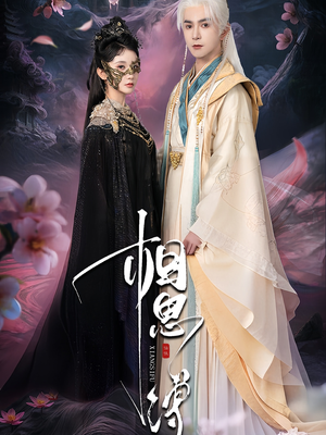 相思缚(70集) 相思缚(70集)百万短剧抢先看