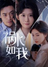 祸水如我（60集）免费短剧大全