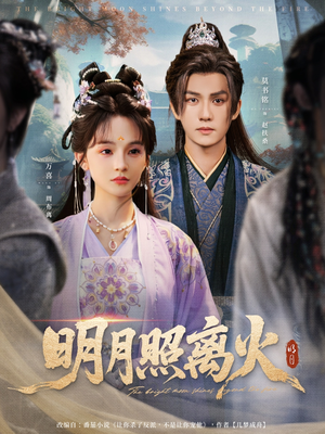 明月照离火（82集）最新热剧免费看