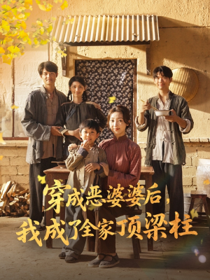 穿成恶婆婆后我成了全家顶梁柱（79集）爆款短剧追不停