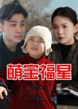 萌宝福星（30集）全集免费观看
