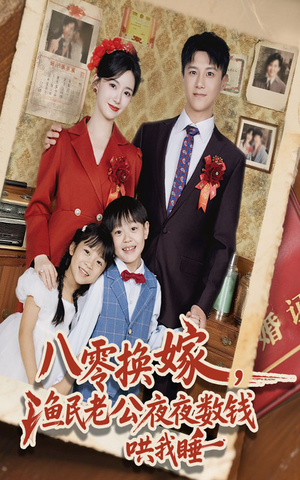 八零换嫁渔民老公夜夜数钱哄我睡（57集）短剧全集大结局