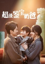 超级鉴宝奶爸(60集) 超级鉴宝奶爸(60集)夸克网盘观看