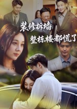 装修拆墙整栋楼都慌了(50集) 装修拆墙整栋楼都慌了(50集)短剧精彩不断