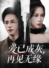 爱已成灰再见无缘（72集）看精彩短剧