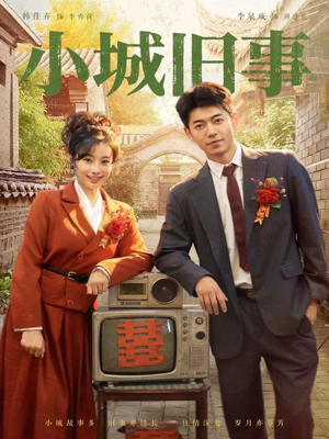 小城旧事（78集）短剧热播推荐