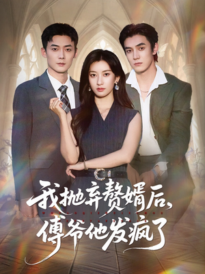我抛弃赘婿后傅爷他发疯了（61集）推荐好短剧