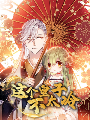 贪财王妃：夫君是个暖宝宝（30集）最后的大结局