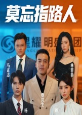 莫忘指路人（66集）好看短剧追不停