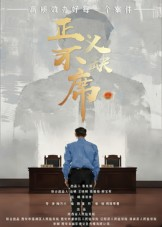正义不缺席（35集）短剧看全集